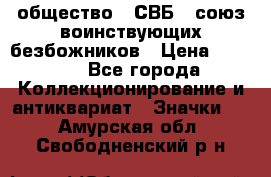 1) общество : СВБ - союз воинствующих безбожников › Цена ­ 1 990 - Все города Коллекционирование и антиквариат » Значки   . Амурская обл.,Свободненский р-н